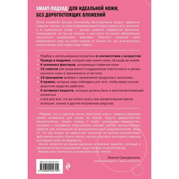 Здоровье Ли В. Корейская философия красоты. Smart-подход для идеальной кожи без дорогостоящих вложений купить,NaN