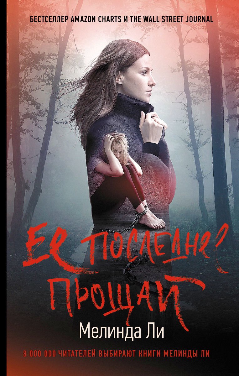 Остросюжетная литература Ли М. Ее последнее прощай купить,NaN