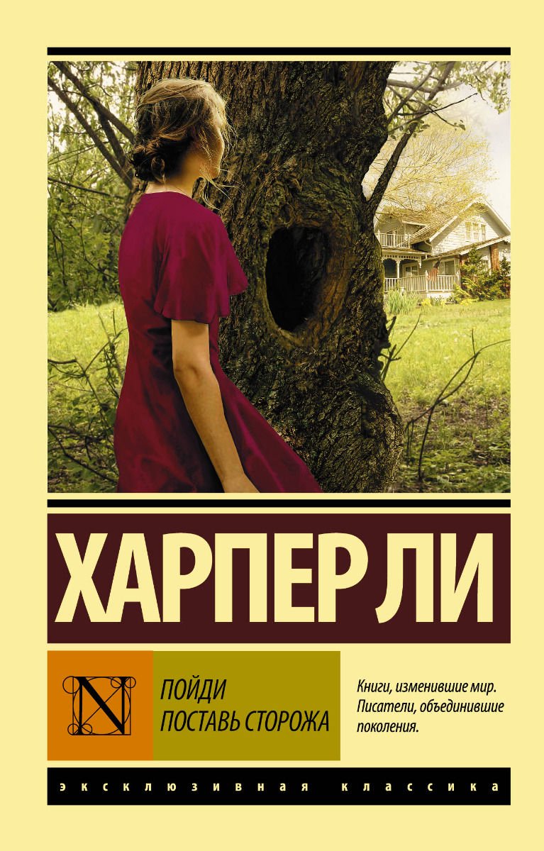 Современная проза Ли Х. Пойди поставь сторожа купить,NaN