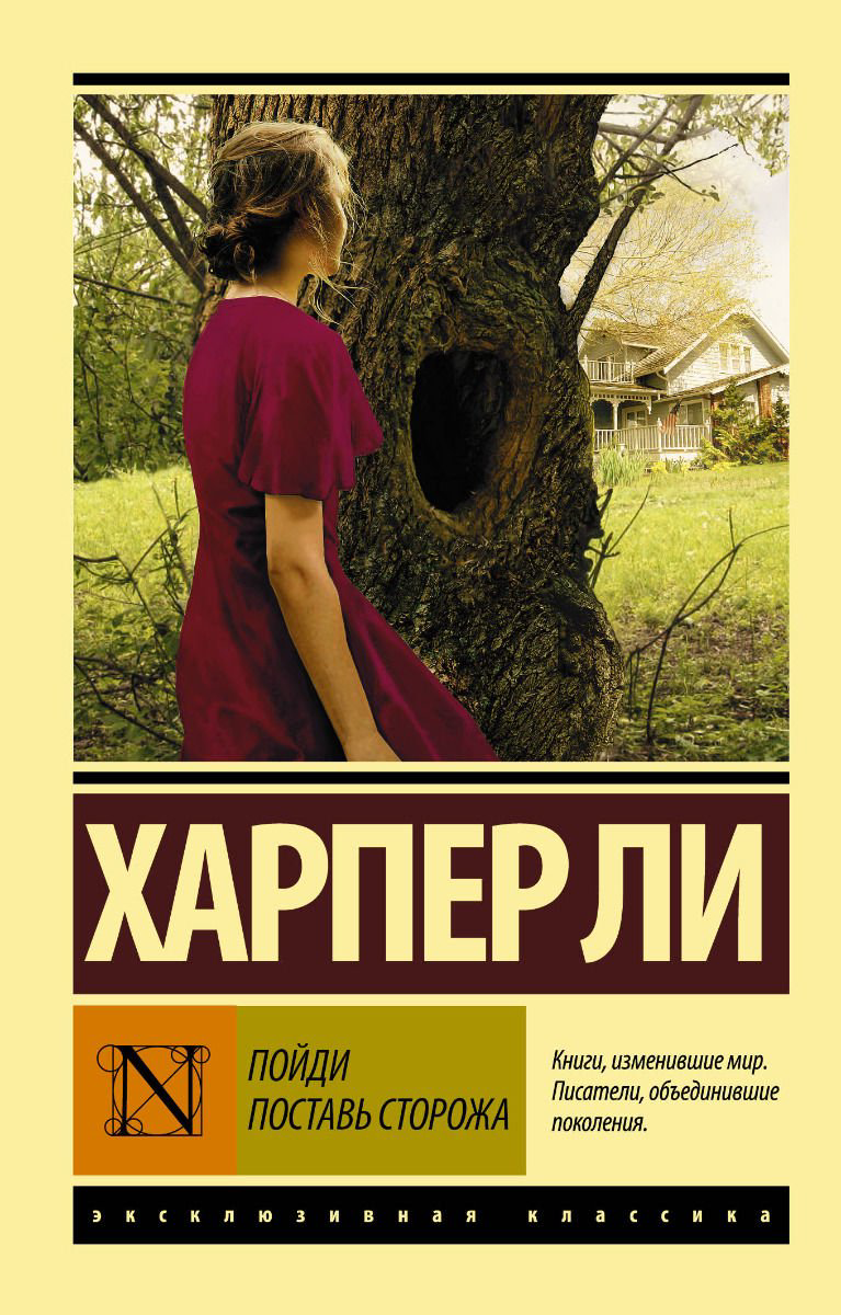 Современная проза Ли Х. Пойди поставь сторожа купить,NaN