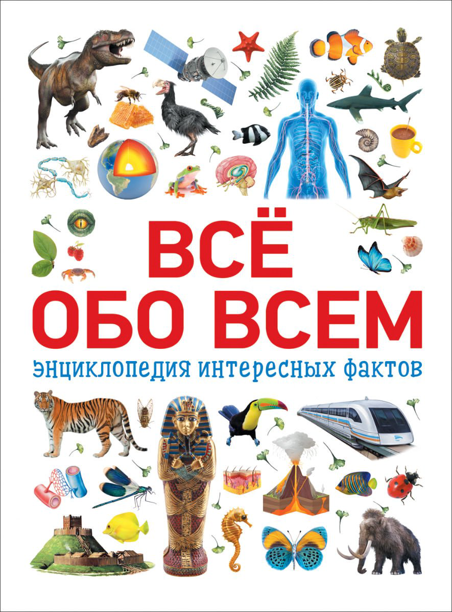 Энциклопедия Котятова Н. И. Всё обо всем. Энциклопедия интересных фактов купить,NaN