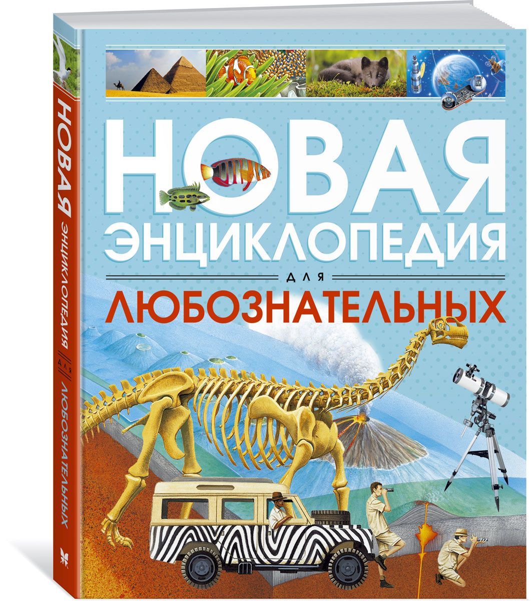 Энциклопедия Коуп Р. Новая энциклопедия для любознательных  купить,NaN