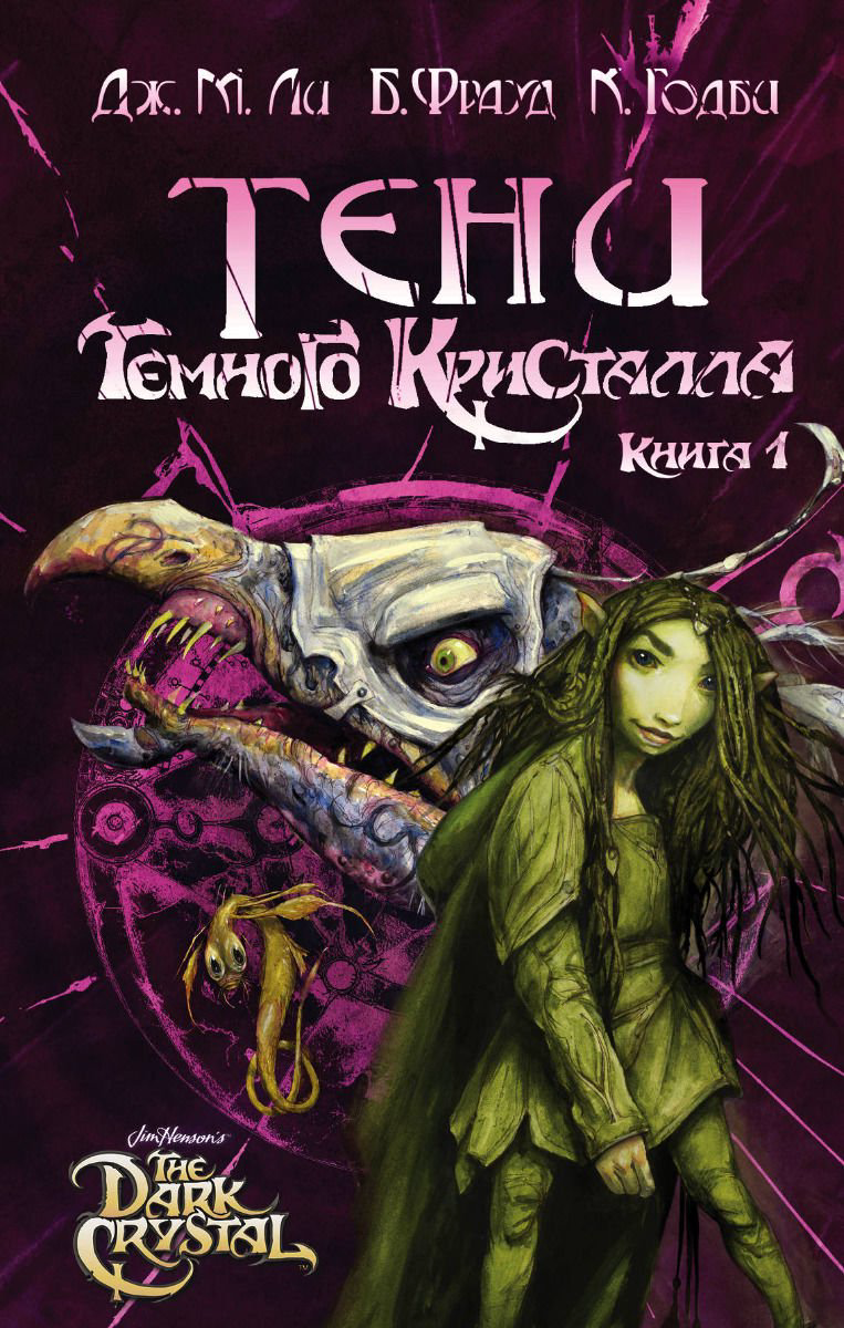 Художественная литература Ли Дж. М. Фрауд Б. Тени Темного кристалла. Книга первая купить,NaN