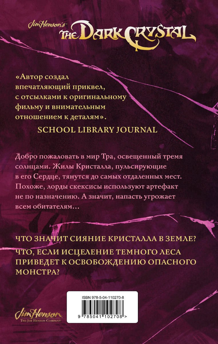 Художественная литература Ли Дж. М. Фрауд Б. Тени Темного кристалла. Книга первая купить,NaN