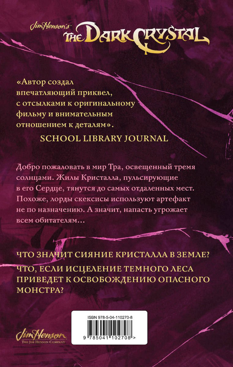 Художественная литература Ли Дж. М. Фрауд Б. Тени Темного кристалла. Книга первая купить,NaN