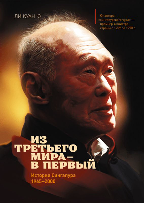  Деловая литература Ли Куан Ю Из третьего мира в первый купить,NaN