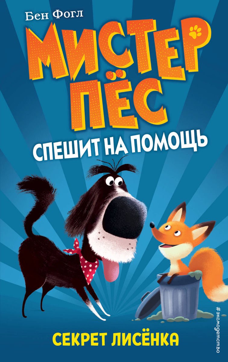 Детская литература Коул С., Фогл Б. Секрет лисёнка выпуск 4 купить,NaN