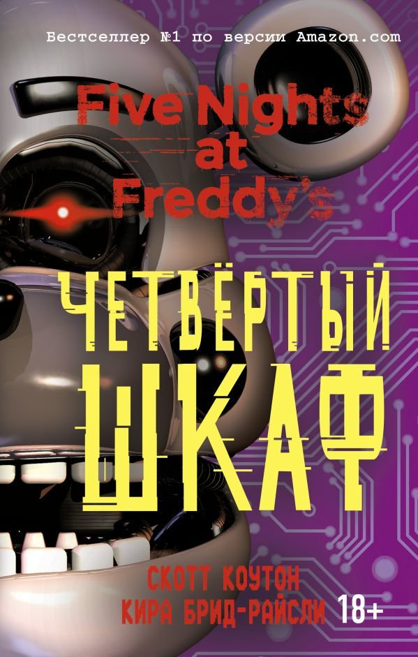 Художественная литература Коутон С., Брид-Райсли К.: Пять ночей у Фредди. Четвёртый шкаф купить,NaN