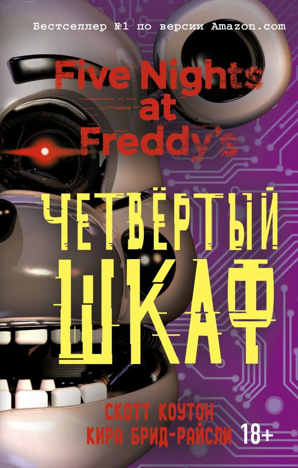 Художественная литература Коутон С., Брид-Райсли К.: Пять ночей у Фредди. Четвёртый шкаф купить,NaN