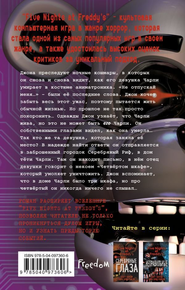 Художественная литература Коутон С., Брид-Райсли К.: Пять ночей у Фредди. Четвёртый шкаф купить,NaN