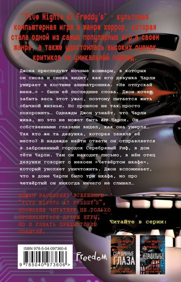 Художественная литература Коутон С., Брид-Райсли К.: Пять ночей у Фредди. Четвёртый шкаф купить,NaN