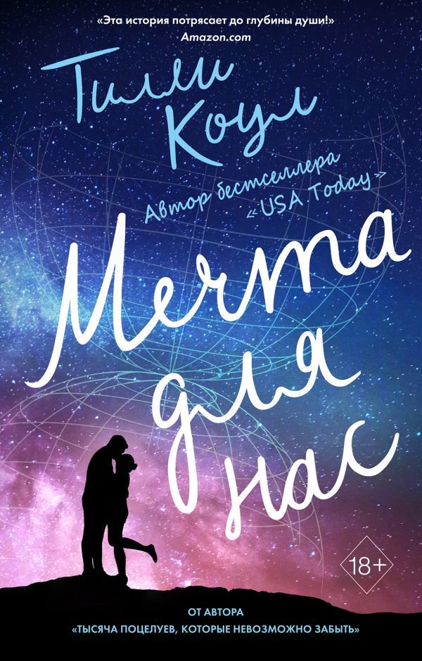 Роман Коул Т. Мечта для нас купить,NaN