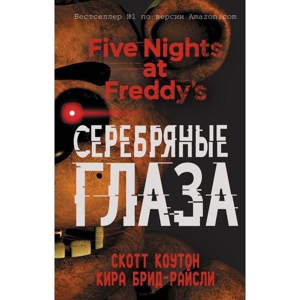 Художественная литература Коутон С., Брид-Райсли К  Пять ночей у Фредди. Серебряные глаза купить,NaN