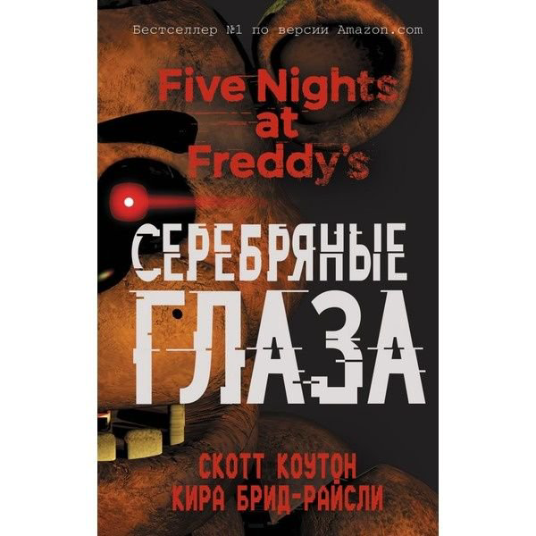 Художественная литература Коутон С., Брид-Райсли К Пять ночей у Фредди. Серебряные глаза - ForteMarket Художественная литература Коутон С., Брид-Райсли К Пять ночей у Фредди. Серебряные глаза купить,NaN
