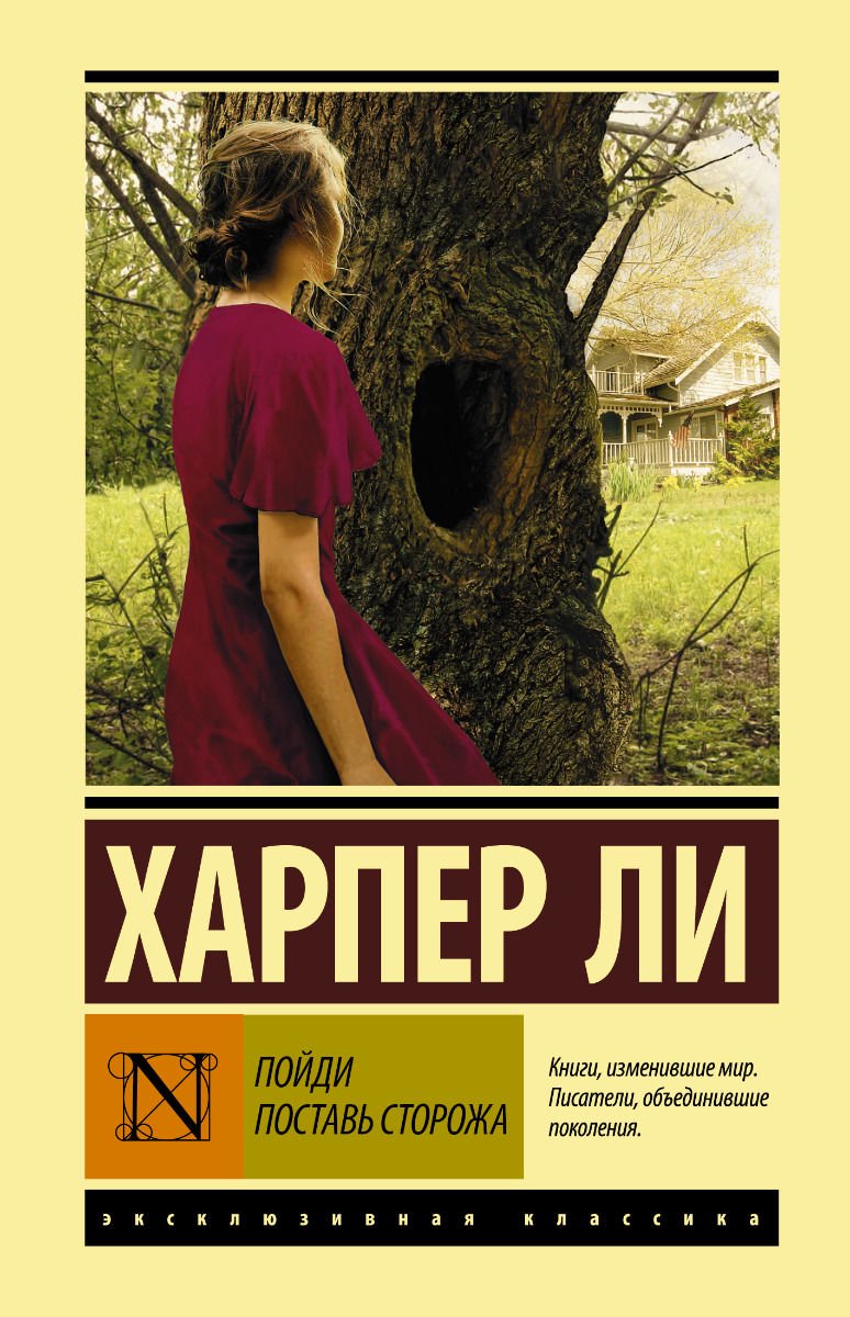 Современная проза Ли Х. Пойди поставь сторожа купить,NaN