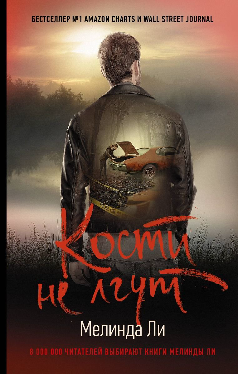 Остросюжетная литература Ли М. Кости не лгут купить,NaN