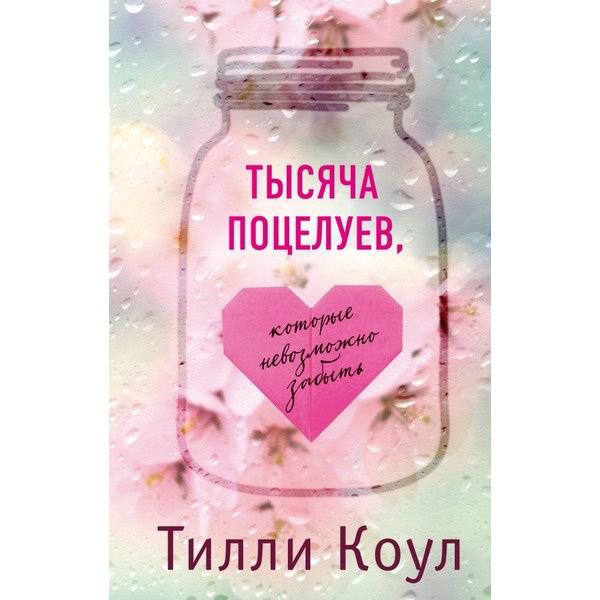 Роман Коул Т. Тысяча поцелуев, которые невозможно забыть