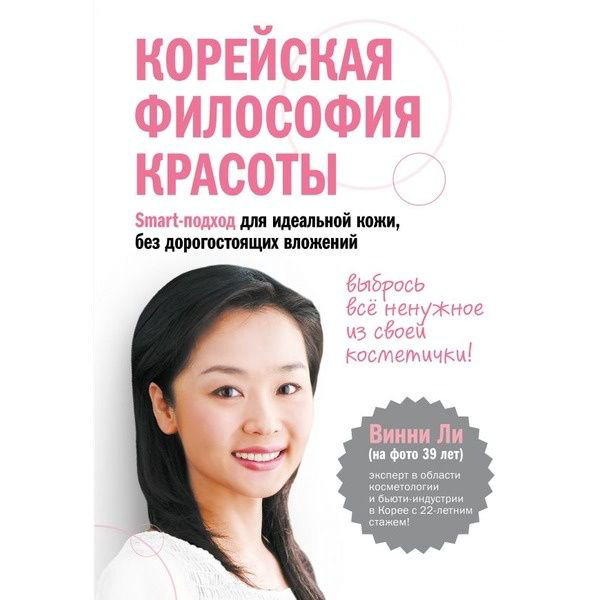 Здоровье Ли В. Корейская философия красоты. Smart-подход для идеальной кожи без дорогостоящих вложений купить,NaN