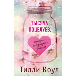 Роман Коул Т. Тысяча поцелуев, которые невозможно забыть