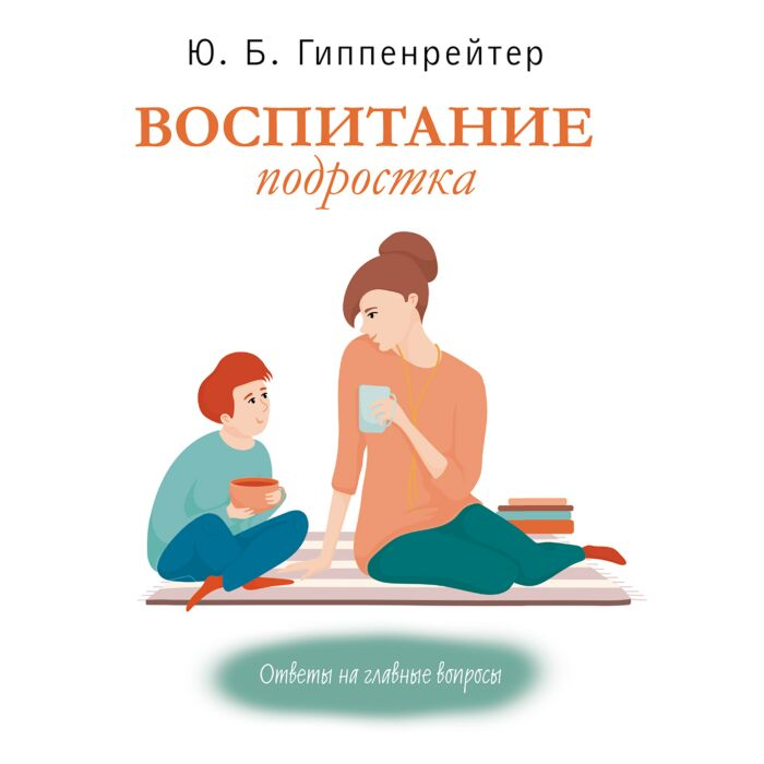 Литература для родителей Гиппенрейтер Ю. Б. Воспитание подростка купить,NaN