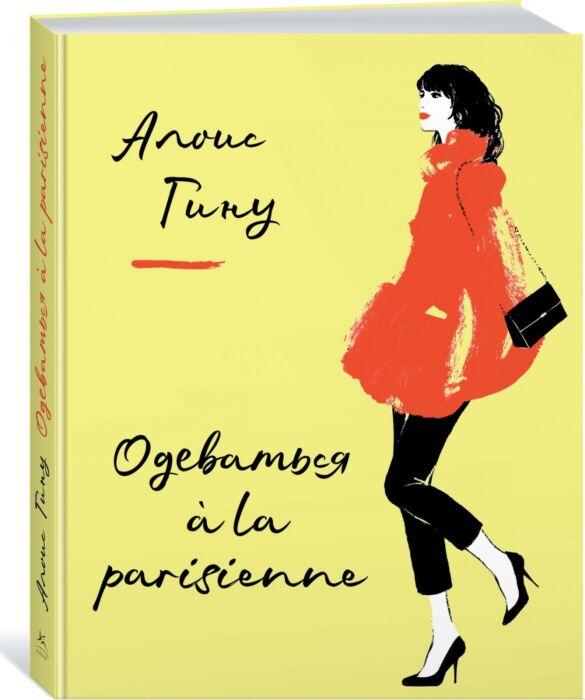 Мода Гину А. Одеваться а la parisienne купить,NaN