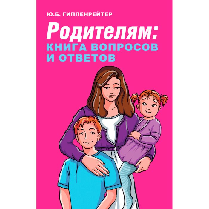 Литература для родителей Гиппенрейтер Ю. Б. Родителям книга вопросов и ответов купить,NaN