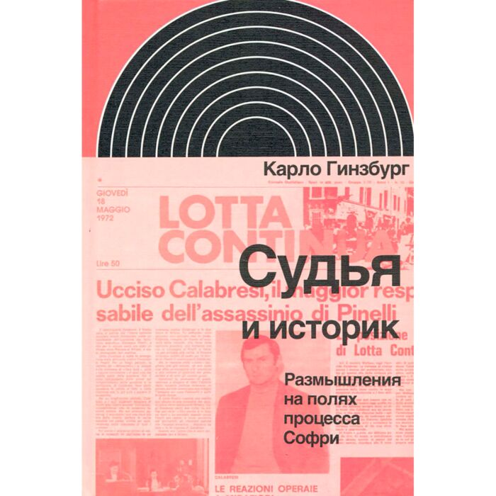 Биографии, мемуары Гинзбург К. Судья и историк Размышления на полях процесса Софри купить,NaN
