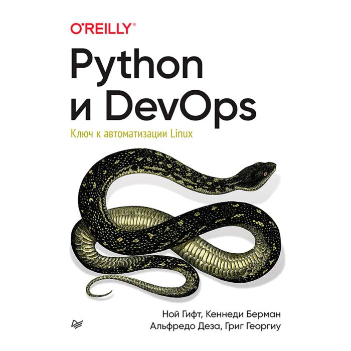 Информаионные технологии Гифт Н. и др. Python и DevOps Ключ к автоматизации Linux купить,NaN