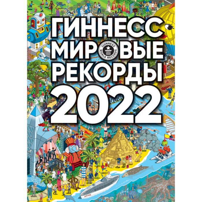 Подарочные издания Гиннесс Мировые рекорды 2022 купить,NaN