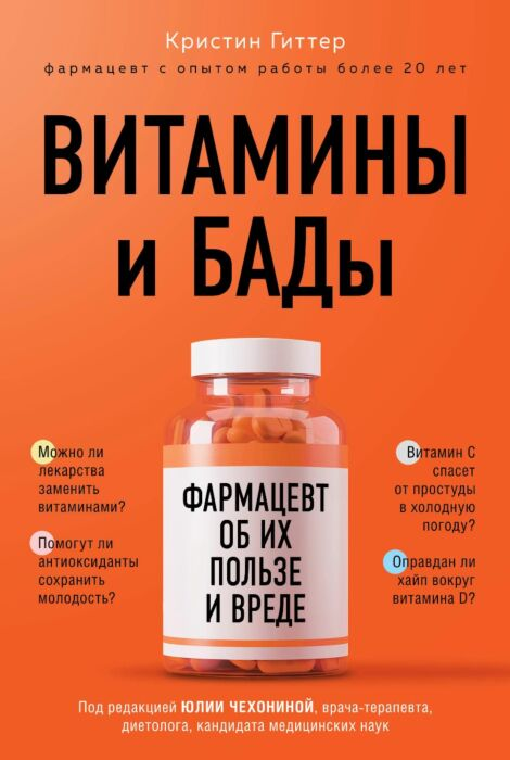 Здоровье Гиттер К. Витамины и БАДы фармацевт об их пользе и вреде купить,NaN