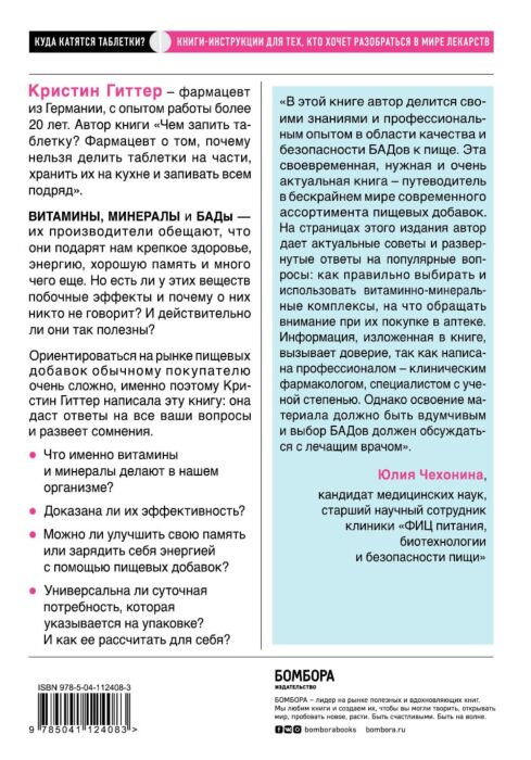 Здоровье Гиттер К. Витамины и БАДы фармацевт об их пользе и вреде купить,NaN