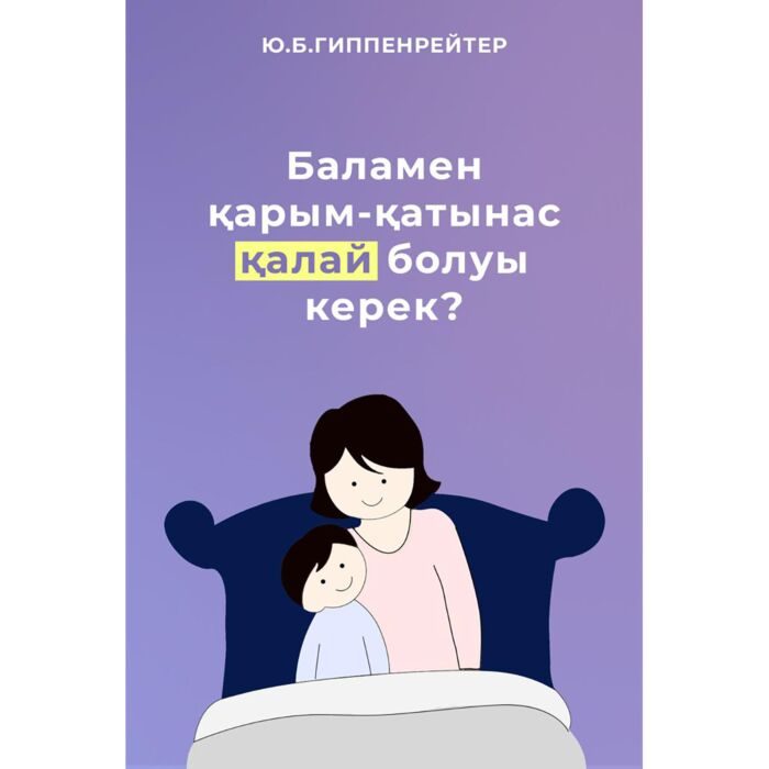 Литература для родителей Гиппенрейтер Ю. Б. Баламен қарым-қатынас қалай болуы керек? купить,NaN