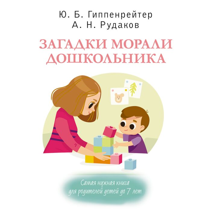 Литература для родителей Гиппенрейтер Ю. Б. Рудаков А.Н. Загадки морали дошкольника - ForteMarket Литература для родителей Гиппенрейтер Ю. Б. Рудаков А.Н. Загадки морали дошкольника купить,NaN