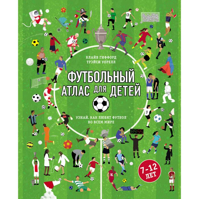 Детский нон-фикшн Гиффорд К. Уорелл Т. Футбольный атлас для детей Узнай как любят футбол во всем мире купить,NaN
