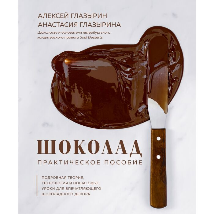 Кулинария Глазырин А. Глазырина А. Шоколад Практическое пособие Подробная теория технология и пошаговые уроки для впечатляющего шоколадного декор - ForteMarket Кулинария Глазырин А. Глазырина А. Шоколад Практическое пособие Подробная теория технология и пошаговые уроки для впечатляющего шоколадного декор купить,NaN