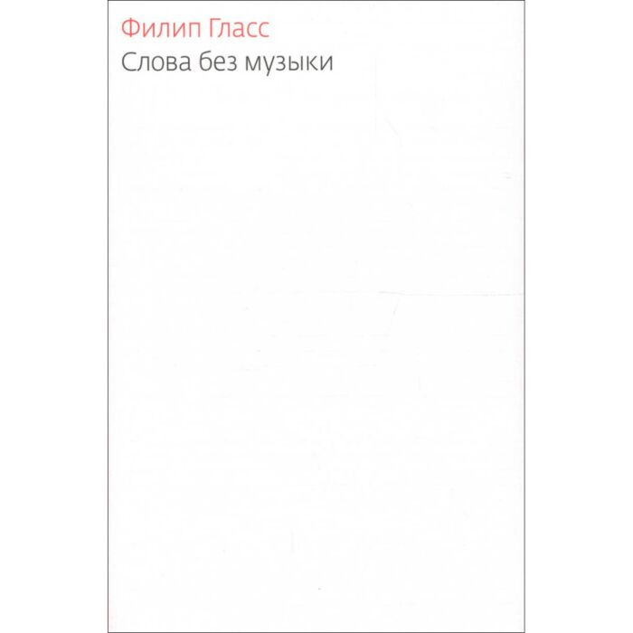 Культура, искусство Гласс Ф. Слова без музыки купить,NaN
