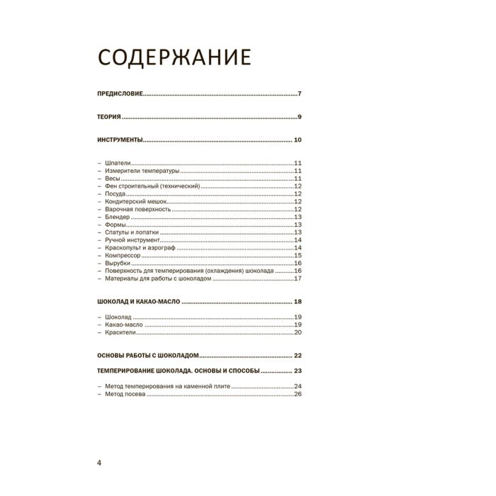 Кулинария Глазырин А. Глазырина А. Шоколад Практическое пособие Подробная теория технология и пошаговые уроки для впечатляющего шоколадного декор - ForteMarket Кулинария Глазырин А. Глазырина А. Шоколад Практическое пособие Подробная теория технология и пошаговые уроки для впечатляющего шоколадного декор купить,NaN