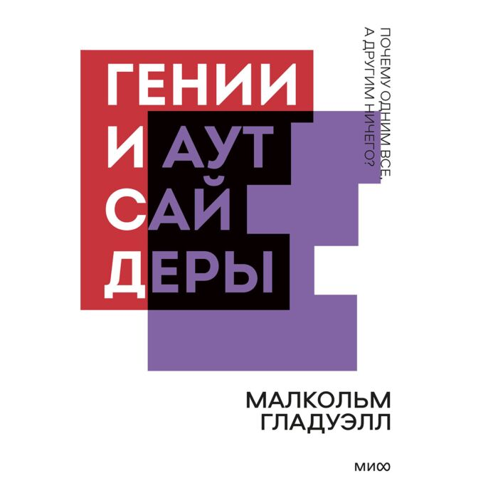Психология Гладуэлл М. Гении и аутсайдеры купить,NaN