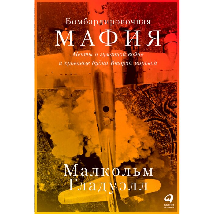 Политика Гладуэлл М. Бомбардировочная мафия Мечты о гуманной войне и кровавые будни Второй мировой купить,NaN