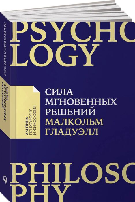 Психология Гладуэлл М. Сила мгновенных решений Интуиция как навык купить,NaN