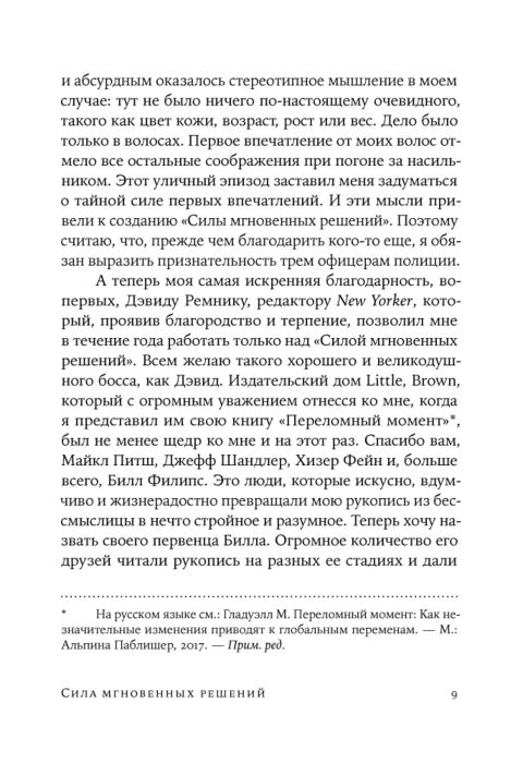 Психология Гладуэлл М. Сила мгновенных решений Интуиция как навык купить,NaN