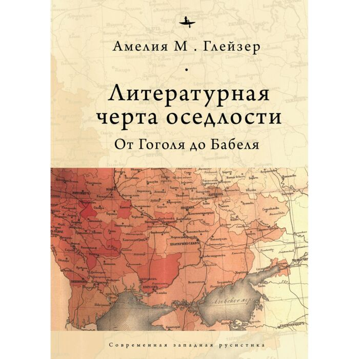Искусство, культура Глейзер А. М. Литературная черта оседлости От Гоголя до Бабеля купить,NaN