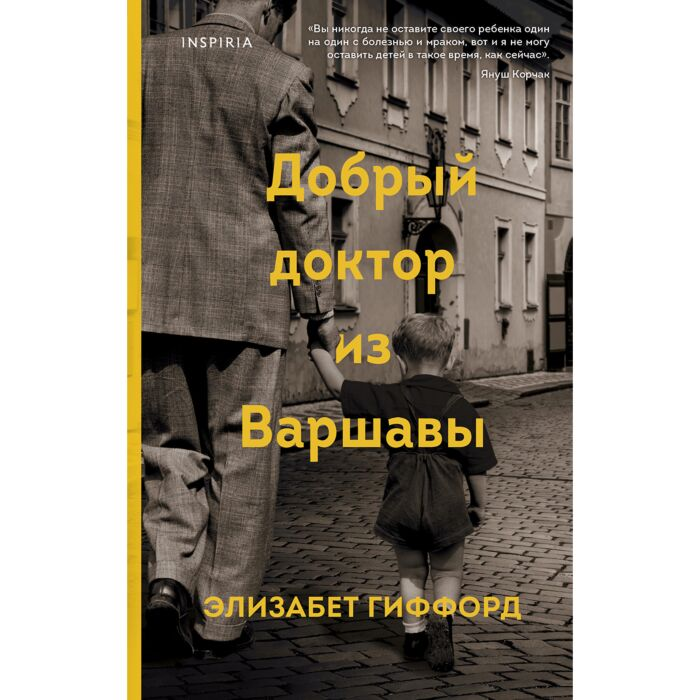 Исторический роман Гиффорд Э. Добрый доктор из Варшавы купить,NaN