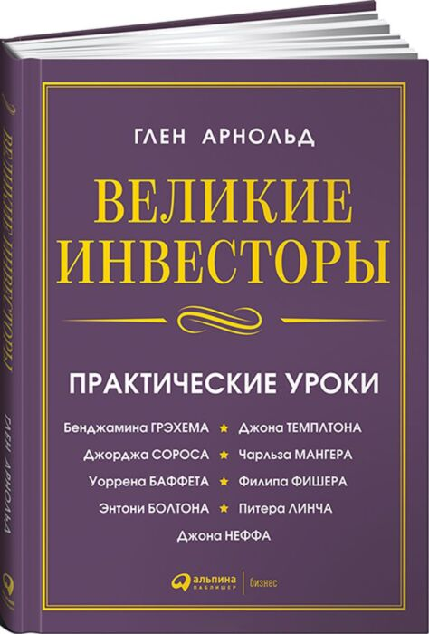 Экономика и финансы Глен А. Великие инвесторы Практические уроки купить,NaN