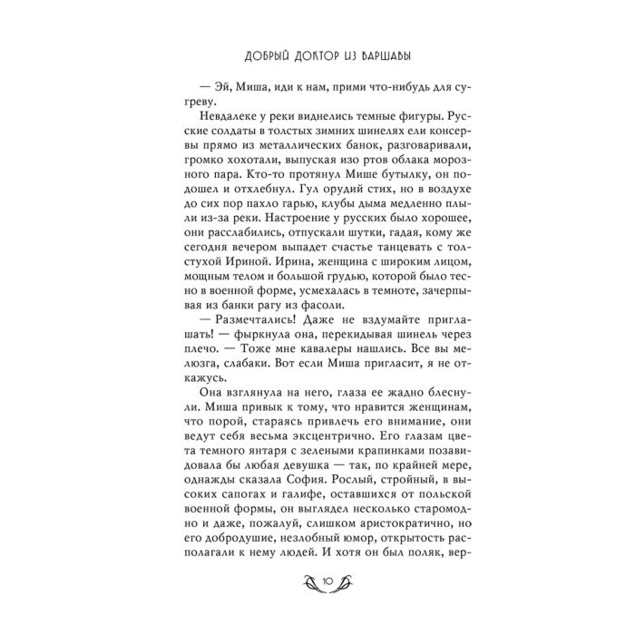Исторический роман Гиффорд Э. Добрый доктор из Варшавы купить,NaN