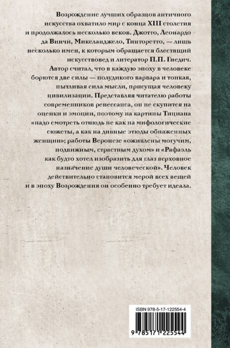 Искусство, культура Гнедич П. П. Эпоха Возрождения купить,NaN