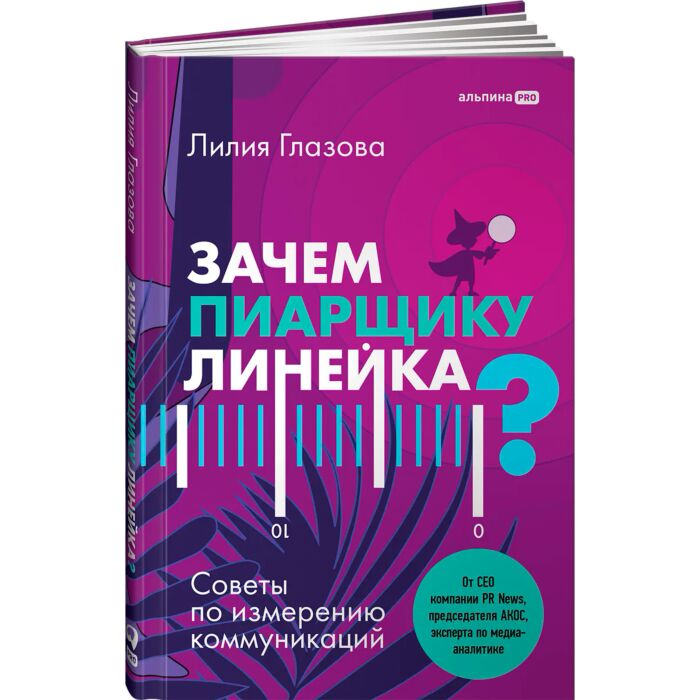 Глазова Л. Зачем пиарщику линейка? Советы по измерению коммуникаций купить,NaN