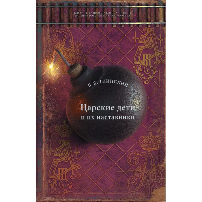 Мировая история Глинский Б. Царские дети и их наставники купить,NaN