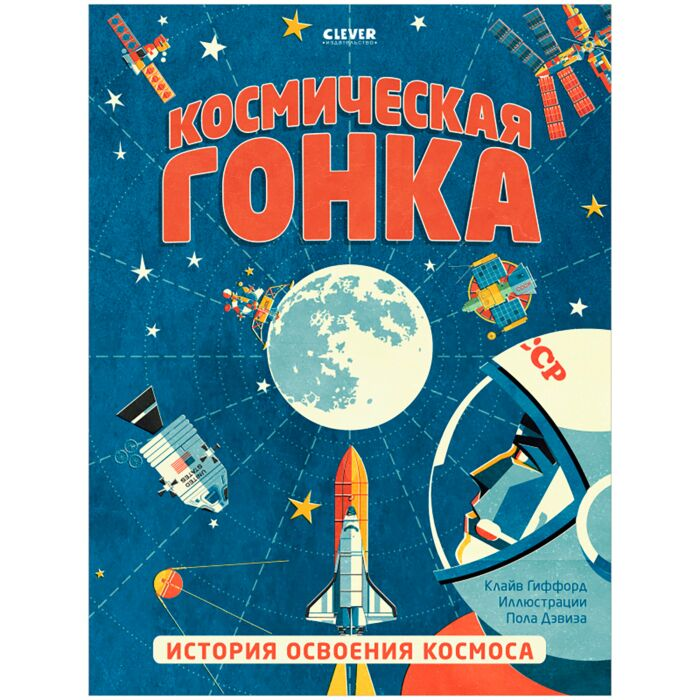 Энциклопедия Гиффорд К. Космическая гонка История освоения космоса купить,NaN