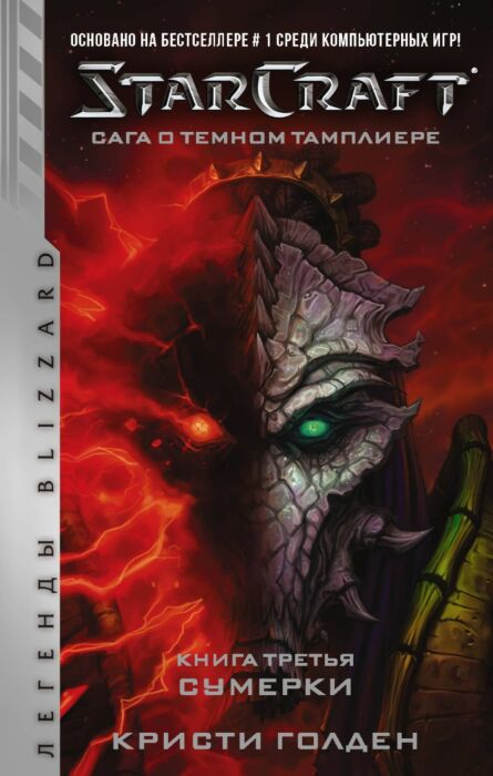 Фантастика Голден К. StarCraft Сага о темном тамплиере Книга третья Сумерки купить,NaN